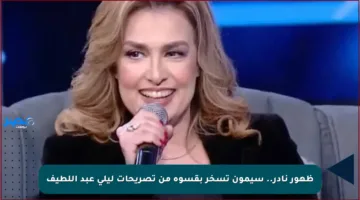 ظهور نادر.. سيمون تسخر بقسوة من تصريحات ليلى عبد اللطيف